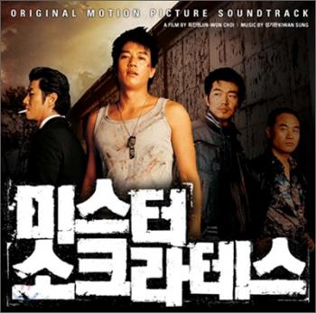 OST Мистер Сократ / Miseuteo Sokeurateseu / Mr . Socrates