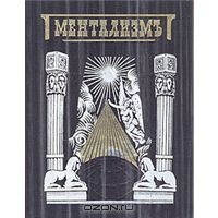 Ментализмъ