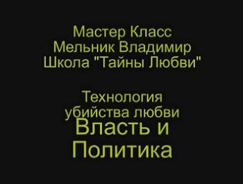 Тайны Любви 4. Технология убийства Любви. Власть и Политика