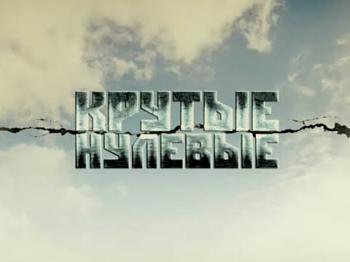 Крутые нулевые (1-4 серии)