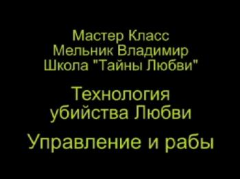 Тайны Любви 5. Технология убийства Любви. Управление и рабы