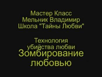 Тайны Любви 3. Технология убийства Любви. Зомбирование любовью.
