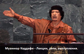 Муаммар Каддафи: Лекции, речи, выступления VO