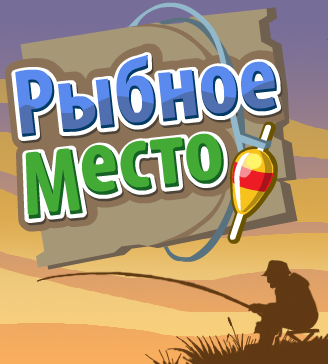 Рыбное место 1.4.4 RU