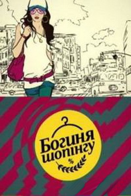 Богиня шопинга / Богиня шопінгу (25 выпусков)