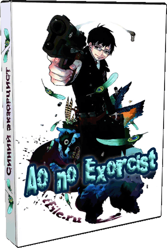 Постер Синий Экзорцист / Blue Exorcist / Ao no Exorcist Синий Экзорцист / Blue Exorcist / Ao no Exorcist
