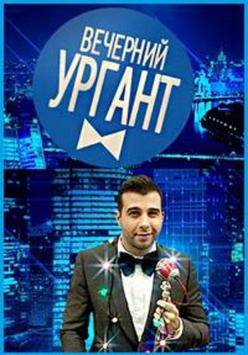 Вечерний Ургант (1 сезон: 1- 36 выпуски из 36)