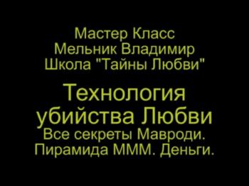 Тайны Любви 6. Технология убийства Любви. Все секреты Мавроди. Пирамида МММ. Деньги.