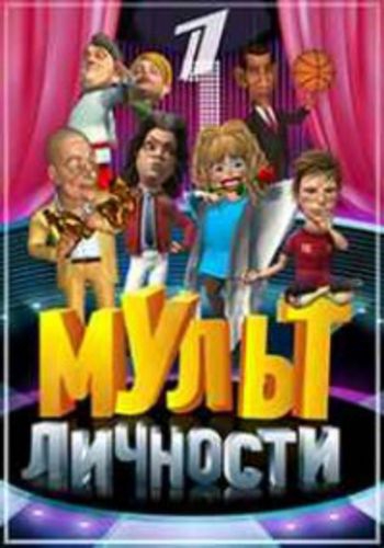 Мульт личности (эфир от 25.11.2012)