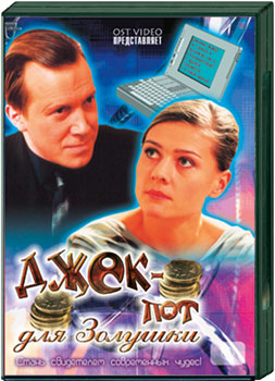Джек-пот для золушки (12 серий из 12)