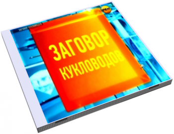 Заговор кукловодов. Битва за троном (9-й выпуск)