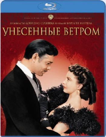 Унесённые ветром / Gone with the wind DUB