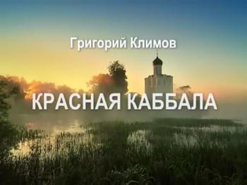 Григорий Климов -