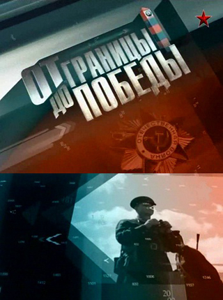От границы - до Победы! (01-03 серии из 03)