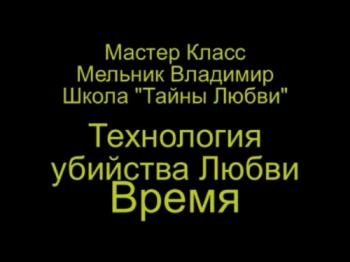 Тайны Любви 7. Технология убийства Любви. Время.