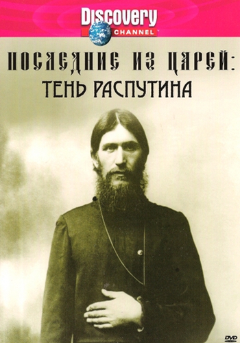 Discovery: Последние из царей Тень Распутина / Discovery: Last of the Czars: The Shadow of Rasputin MVO