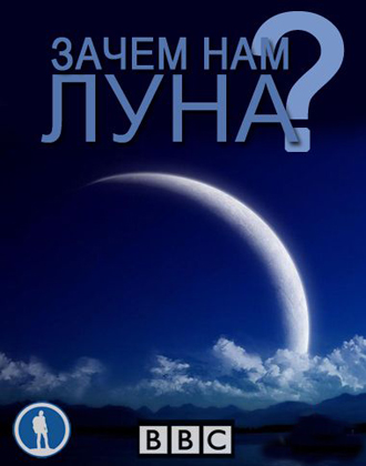 Зачем нам Луна? / Do We Really Need the Moon? VO