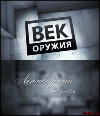 Век оружия. Легендарный