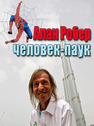Ален Робер. Человек-паук / Alain Robert. Spiderman VO