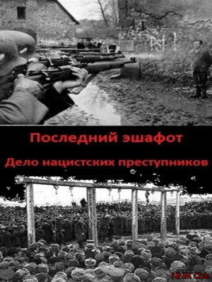 Последний эшафот. Дело нацистских преступников