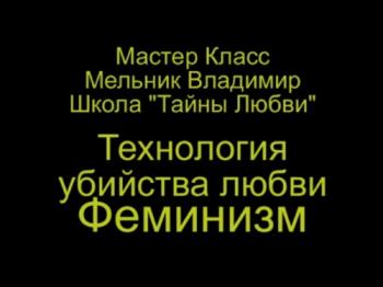 Тайны Любви 8. Технология убийства Любви. Феминизм.