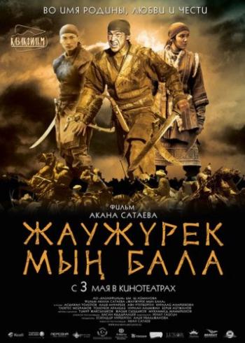 Войско Мын Бала / Myn Bala MVO