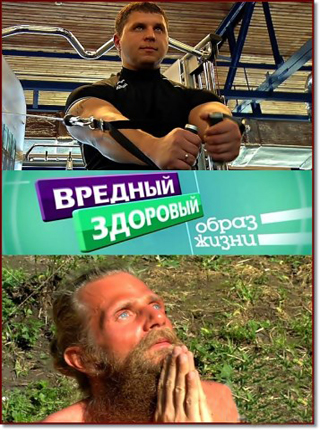 Вредный здоровый образ жизни