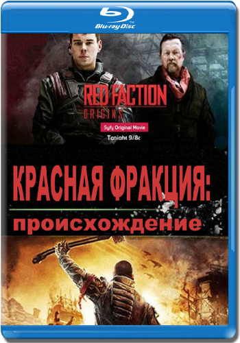 Красная фракция: Происхождение / Red Faction: Origins MVO