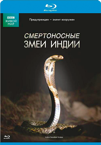 BBC: Смертоносные змеи Индии / BBC: One Million Snake Bites DVO