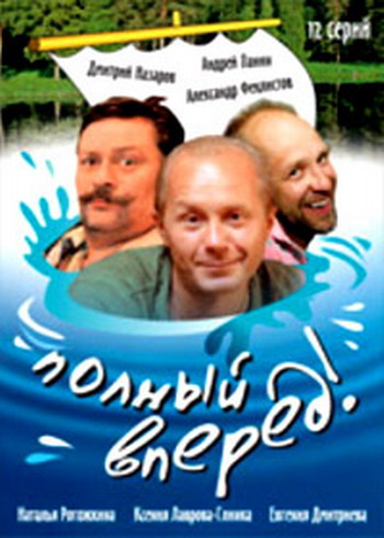 Полный вперед! (1-12 серии из 12)