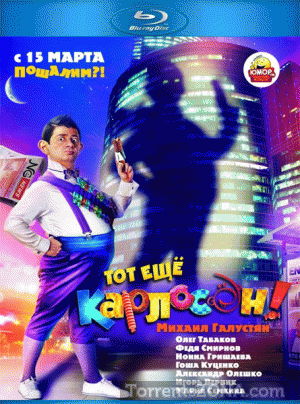 Тот ещё Карлосон!