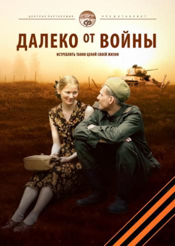 Далеко от войны (4 серии из 4)