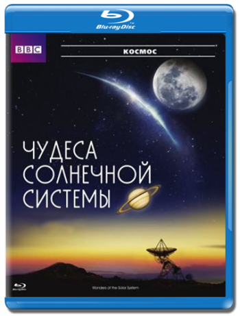 Чудеса Солнечной системы / Wonders of the Solar System (5 серии из 5) VO