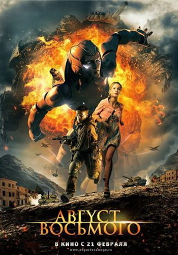 Август. Восьмого