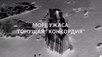 Море ужаса: тонущая Конкордия / Terror at Sea: The Sinking of the Concordia VO