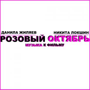 OST - Розовый Октябрь