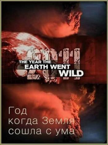 Год, когда Земля сошла с ума / The Year the Earth Went Wild VO