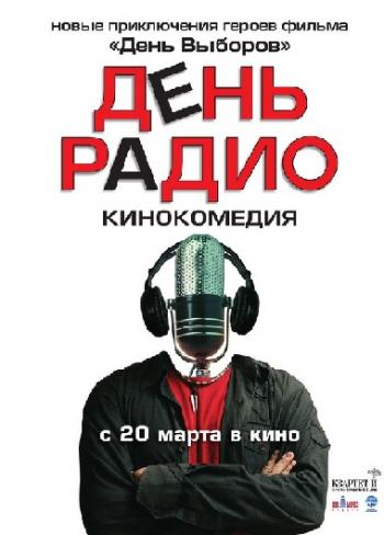 День радио