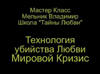 Тайны Любви 11. Технология убийства Любви. Мировой Кризис.