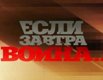 Если завтра война....