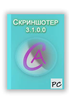 Скриншотер 3.1.0 Portable