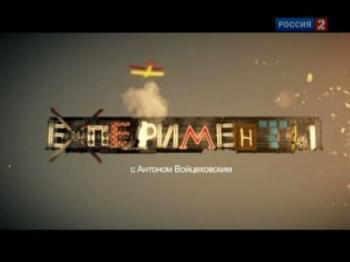 EXперименты (28 серий)