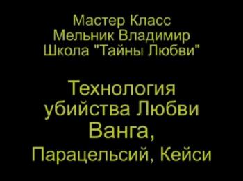 Тайны Любви 13. Технология убийства Любви. Ванга, Парацельсий, Кейси.
