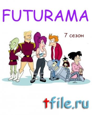 Футурама / Futurama (7 сезон, серии 1-13 из 26) MVO