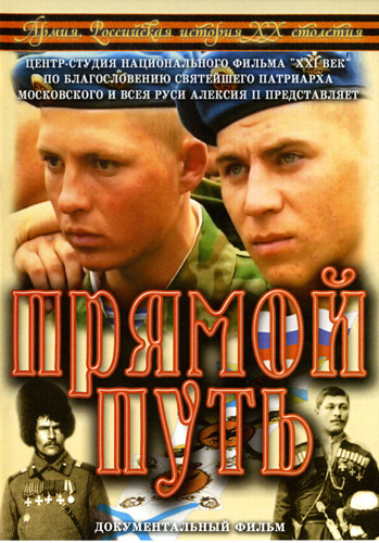 Российская история XX столетия / Армия. Прямой путь