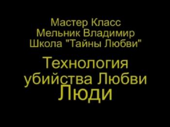 Тайны Любви 14. Технология убийства Любви. Люди.