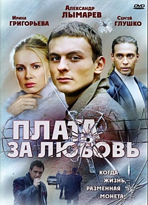 Плата за любовь (1-12 серии из 12)
