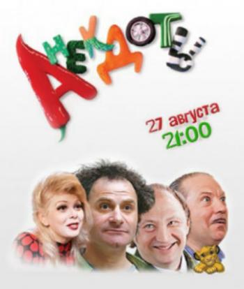 Анекдоты (Выпуск 1 и 5) (эфир от 27.08.2012)