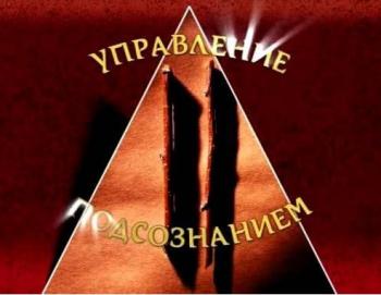 Управление подсознанием (4-5 части)