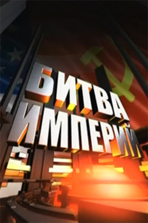 Битва империй. Алжир (4 серий из 4)